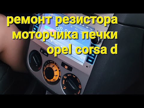 Видео: Не работает печка на 1,2,3 скорости opel corsa d