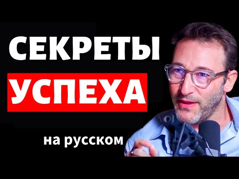Видео: Саймон Синек: Главная Причина, По Которой Вы Не Достигаете Успеха и Чувствуете Потеряно на русском