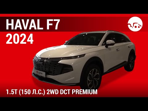 Видео: Haval F7 2024 1.5Т (150 л.с.) 2WD DCT Premium - видеообзор