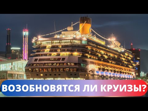 Видео: ВЫЖИВУТ НЕ ВСЕ? Когда возобновятся круизы и что делать туристам