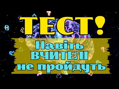 Видео: НЕМОЖЛИВИЙ ТЕСТ! 🔥 Тільки 3% пройдуть всі 30 питань | Вікторина на ерудицію 2025
