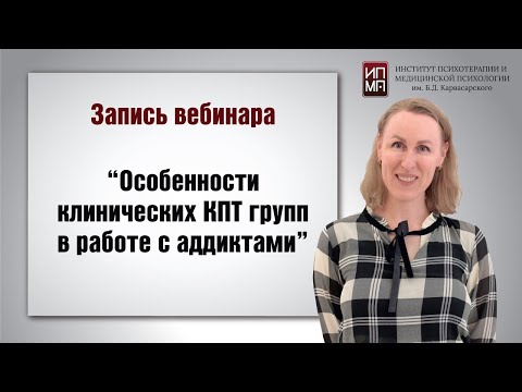 Видео: Особенности клинических КПТ групп в работе с аддиктами 01.08.2024