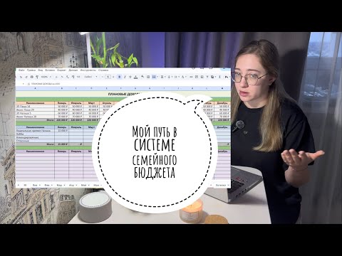 Видео: Как система изменила мой семейный бюджет