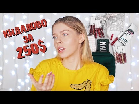 Видео: МЕГА ОБЗОР!! КАЙЛИ ДЖЕННЕР ОБМАНУЛИ МЕНЯ ЗА 250$?!?!? | Ира Блан