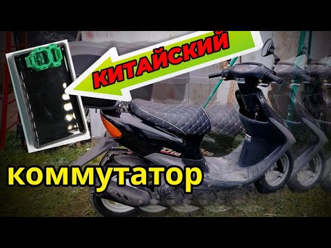 Видео: Как подключить коммутатор на Honda Dio 34-35