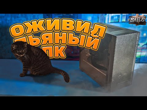 Видео: Я ОЖИВИЛ ПЬЯНЫЙ ПК ДРУГА