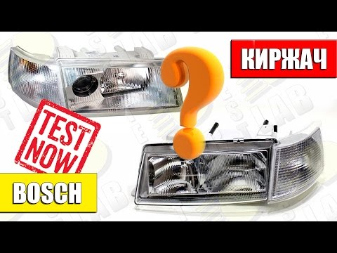 Видео: ВАЗ 2110 КИРЖАЧ или BOSCH Какие фары ярче