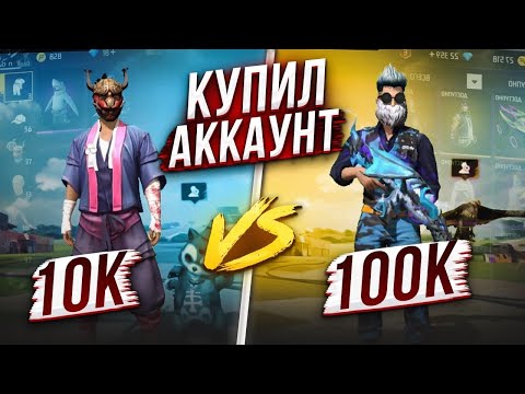 Видео: КУПИЛ ОЛДОВСКИЕ АККАУНТЫ ПОДПИСЧИКОВ ЗА 10000 | 100000 В ФРИ ФАЕР ! фри фаер | Free Fire