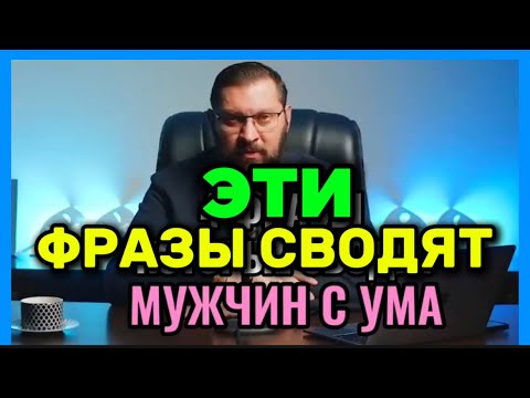 Видео: Эти 4 фразы СВЕДУТ  мужчин с УМА