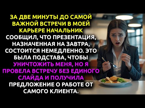 Видео: Начальник ДАЛ МНЕ 2 минуты на подготовку К ВСТРЕЧЕ. Он хотел меня уничтожить, но клиент предложил...