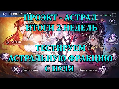 Видео: [Mobile Legends: Adventure] ПРОЭКТ - АСТРАЛ, 8 СЕРИЯ, ИТОГИ ДВУХ НЕДЕЛЬ ИГРЫ - ЖДЕМ НОРНУ И ЧИЛИМ