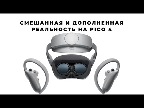 Видео: Игры в смешанной (MR) и дополненной (AR) реальности для Pico 4