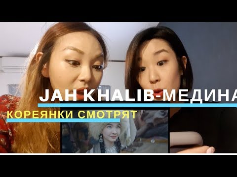 Видео: Кореянки Смотрят [Jah Khalib - Медина] Видео Реакция -카자흐스탄 영화뮤비 리액션| Кенха| MinKyungha