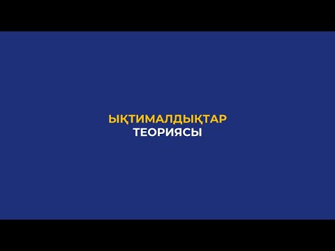 Видео: Мс-2. Ықтималдықтар теориясы