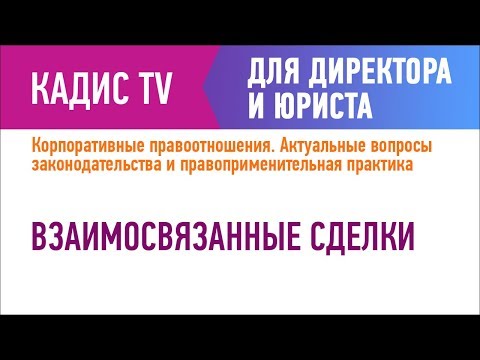 Видео: Взаимосвязанные сделки