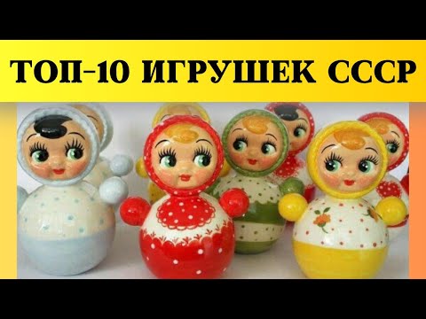 Видео: 🧸 Игрушки нашего детства: 10 любимых игрушек из СССР, которые помнит каждый