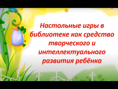 Видео: Настольные игры в библиотеке как средство творческого и интеллектуального развития читателей