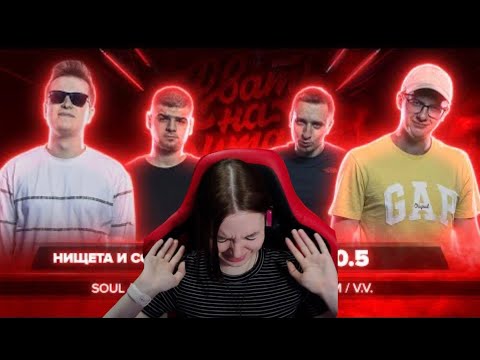 Видео: Реакция на РВАТЬ НА БИТАХ (ПОЛУФИНАЛ) - НИЩЕТА И СОБАКИ vs 2x0.5 (SOUL / T!MMI vs V.V. / I.AM)