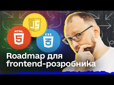 Видео: Як стати фронтенд-розробником з нуля? | Roadmap для frontend-розробника