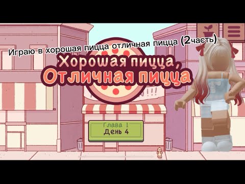 Видео: Играю в хорошая пицца отличная пицца (2часть)