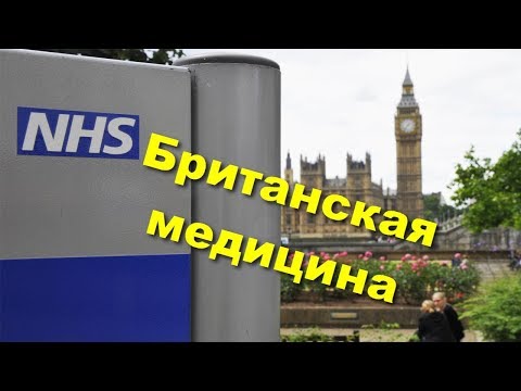 Видео: 89. Жизнь в Англии. Британская медицина. Часть первая - о разнице подходов.