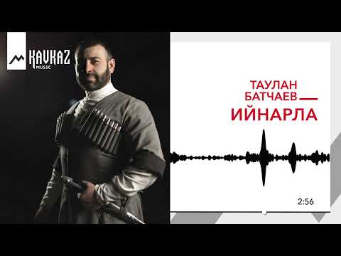 Видео: Таулан Батчаев - Ийнарла | KAVKAZ MUSIC