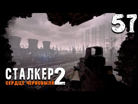 Видео: ШТУРМ ДУГИ (57) ► S.T.A.L.K.E.R. 2 Сердце Чернобыля