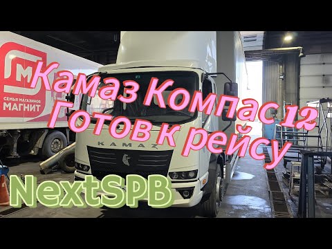 Видео: Камаз Компас 12 готов к рейсу. Поставили автономный отопитель #дальнобой #камаз
