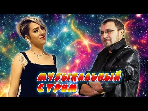 Видео: МУЗЫКАЛЬНЫЙ КАРАОКЕ-СТРИМ ПО ВАШИМ ЗАКАЗАМ 💥 24.07.2024