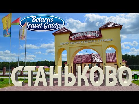 Видео: СТАНЬКОВО Центр экологического туризма Belarus Travel Guide