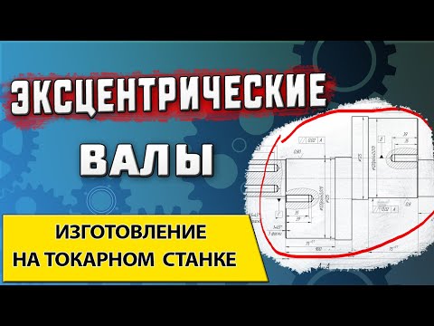 Видео: Чертеж вала с эксцентриком ➤ Как изготовить такой вал на токарном станке