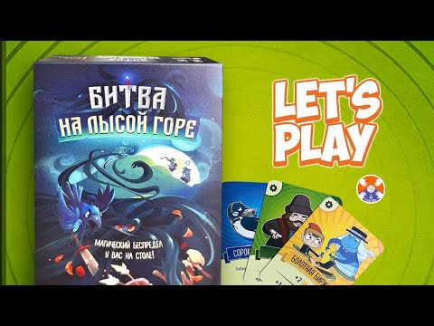 Видео: Spellcaster | Битва на лысой горе - настольная игра - Let's Play | Игра в 4 руки