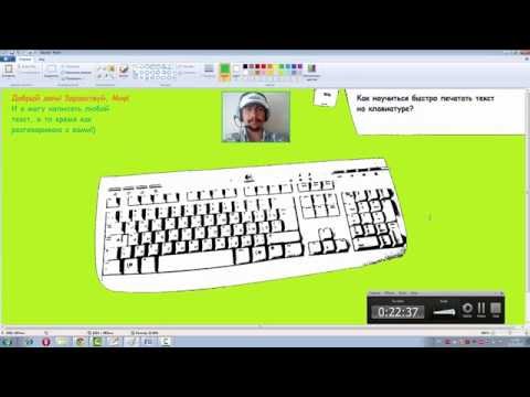 Видео: Как научиться быстро печатать на клавиатуре