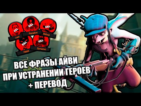 Видео: Все Реплики IVY При Устранении Героев DEADLOCK