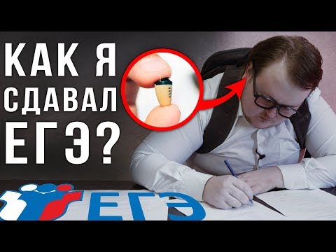 Видео: КАК Я - СДАВАЛ ЕГЭ