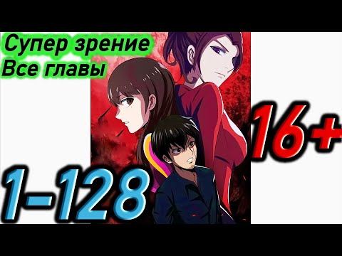 Видео: Озвучка манги " Супер зрение  " Главы  1 - 128  ( все главы)