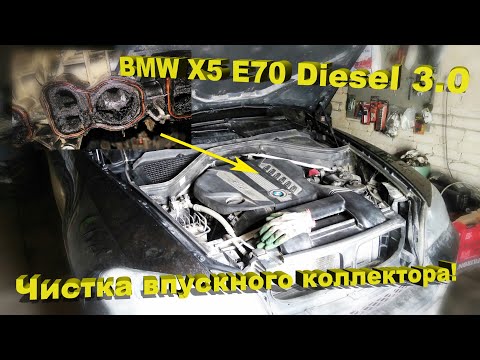 Видео: BMW X5 E70 3.0d – ЕГР! Чистка впускного коллектора!