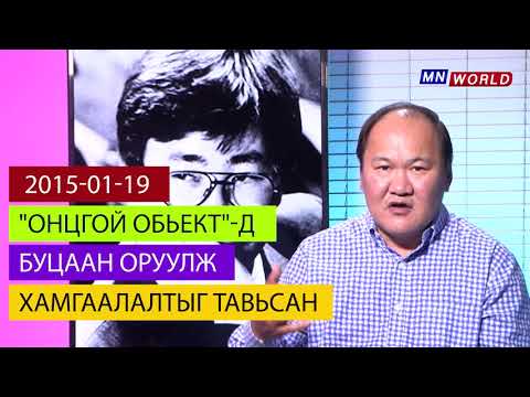 Видео: ЗОРИГИЙН ХЭРЭГ: Яагаад МҮОНРТ-ийг "Онцгой Обьект"-оос хасаж, хамгаалалтыг буулгасан бэ?