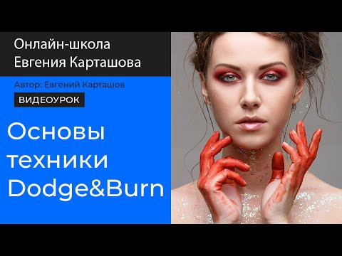 Видео: Основы техники Dodge & Burn