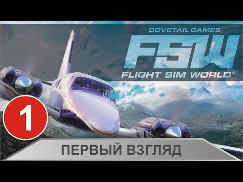 Видео: Flight Sim World - Первый взгляд