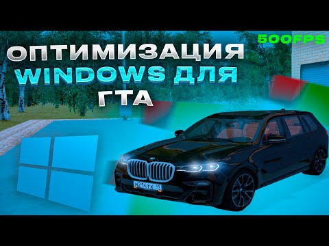 Видео: КАК ОПТИМИЗИРОВАТЬ ПК ПОД ГТА? WINDOWS 10 / РАДМИР РП / HASSLE ONLINE