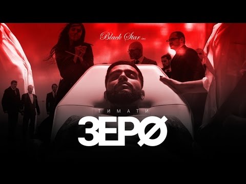 Видео: Тимати - Зеро (Премьера фильма, 2015)
