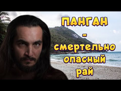 Видео: Подробный обзор острова Панган, плюсы и минусы, пляжи, достопримечательности на карте