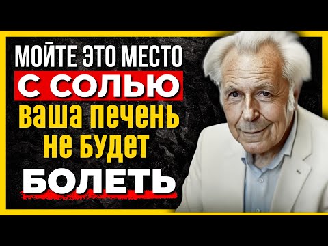 Видео: Узнайте: Как соль очищает печень за 3 дня без таблеток