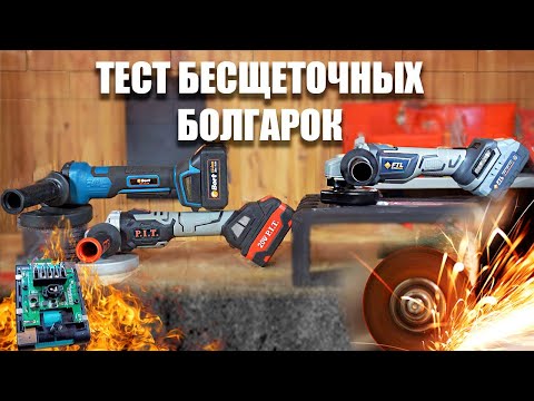 Видео: Сравнение аккумуляторных бесщеточных УШМ 20В - какую выбрать болгарку? | FTL (Foxweld), PIT, Bort.