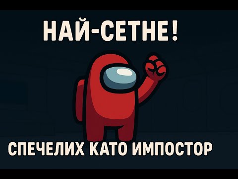 Видео: СТАНАХ IMPOSTOR И НАПРАВИХ ПОБЕДА!