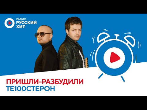 Видео: Группа «Те100стерон» об участии в «Давай поженимся», ссорах и личной жизни