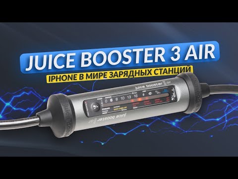 Видео: Всё, что нужно знать о зарядной станции JUICE BOOSTER 3 air