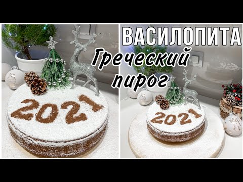 Видео: НОВОГОДНИЙ СТОЛ2021// ВАСИЛОПИТА НОВОГОДНИЙ ГРЕЧЕСКИЙ ПИРОГ С МОНЕТКОЙ//ГРЕЧЕСКАЯ КУХНЯ