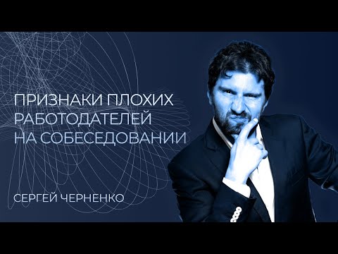 Видео: Признаки плохих работодателей на собеседовании. Где не стоит работать?